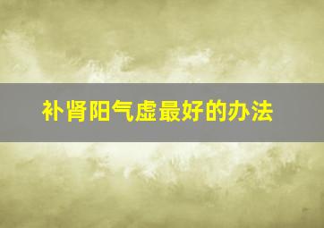 补肾阳气虚最好的办法