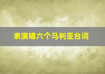 表演唱六个马利亚台词