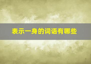 表示一身的词语有哪些