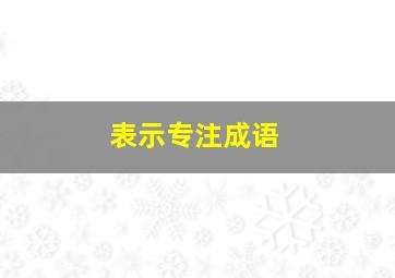 表示专注成语