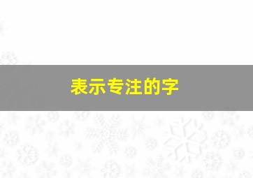 表示专注的字