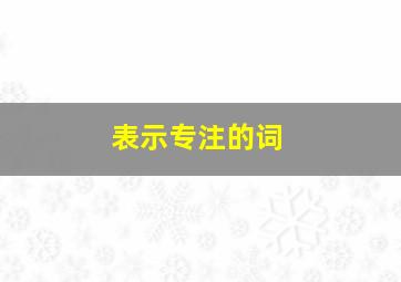 表示专注的词