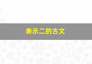 表示二的古文