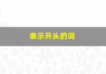 表示开头的词