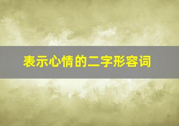 表示心情的二字形容词