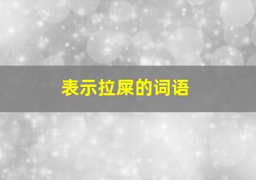 表示拉屎的词语