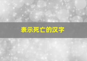 表示死亡的汉字