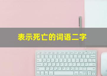 表示死亡的词语二字