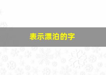 表示漂泊的字