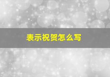 表示祝贺怎么写