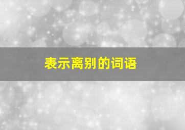 表示离别的词语