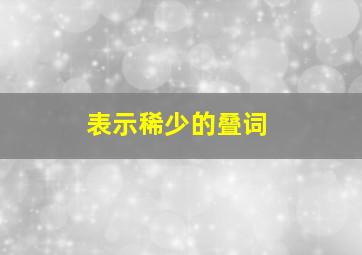 表示稀少的叠词