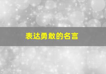 表达勇敢的名言