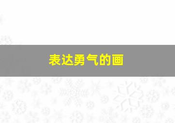 表达勇气的画