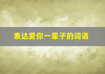 表达爱你一辈子的词语