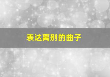 表达离别的曲子