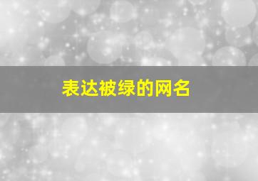 表达被绿的网名