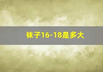 袜子16-18是多大