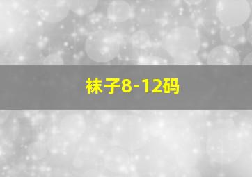 袜子8-12码