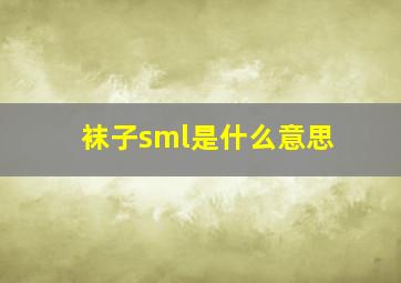 袜子sml是什么意思