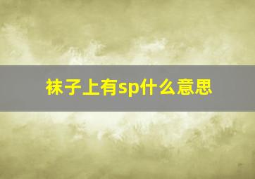 袜子上有sp什么意思