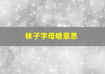 袜子字母啥意思