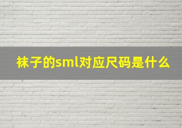 袜子的sml对应尺码是什么