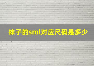 袜子的sml对应尺码是多少