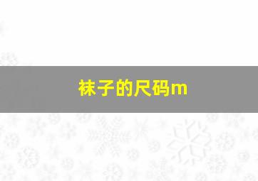 袜子的尺码m