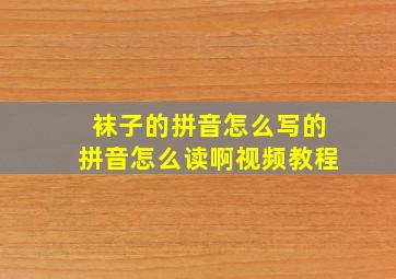 袜子的拼音怎么写的拼音怎么读啊视频教程