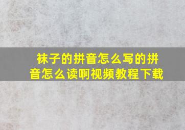 袜子的拼音怎么写的拼音怎么读啊视频教程下载