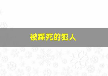 被踩死的犯人