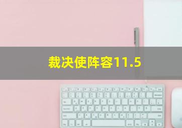 裁决使阵容11.5