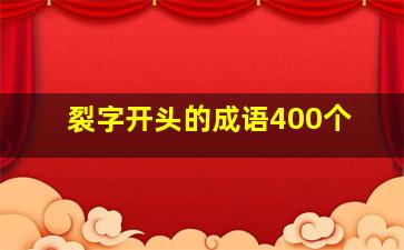 裂字开头的成语400个