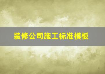 装修公司施工标准模板