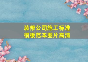 装修公司施工标准模板范本图片高清