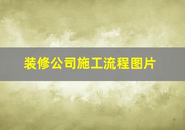 装修公司施工流程图片