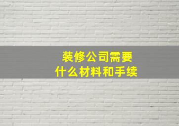 装修公司需要什么材料和手续