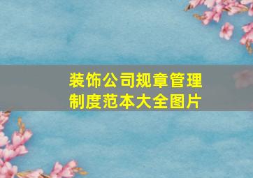 装饰公司规章管理制度范本大全图片