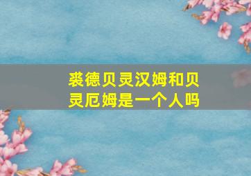 裘德贝灵汉姆和贝灵厄姆是一个人吗