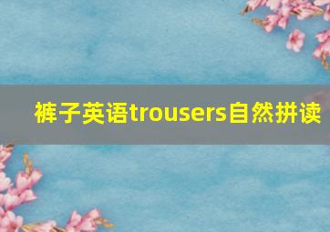 裤子英语trousers自然拼读