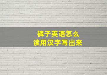 裤子英语怎么读用汉字写出来