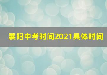 襄阳中考时间2021具体时间