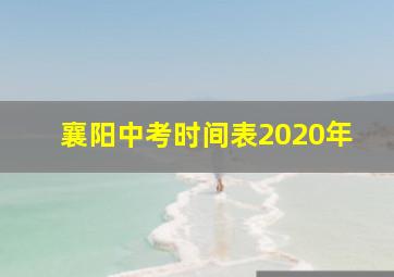 襄阳中考时间表2020年