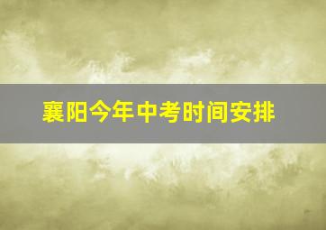 襄阳今年中考时间安排