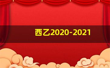 西乙2020-2021