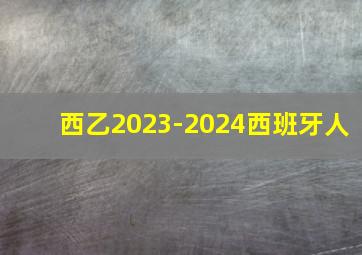 西乙2023-2024西班牙人