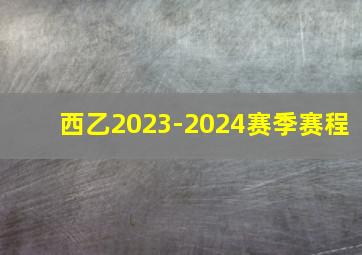 西乙2023-2024赛季赛程