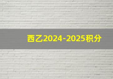 西乙2024-2025积分