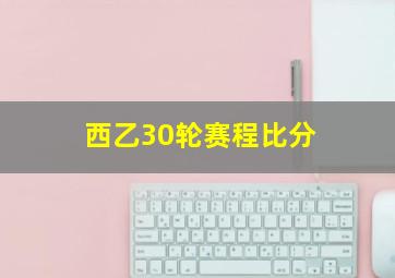 西乙30轮赛程比分